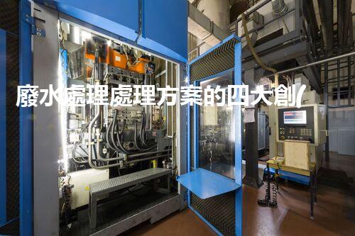 廢水處理處理方案的四大創(chuàng)新技術(shù)，您明白嗎？